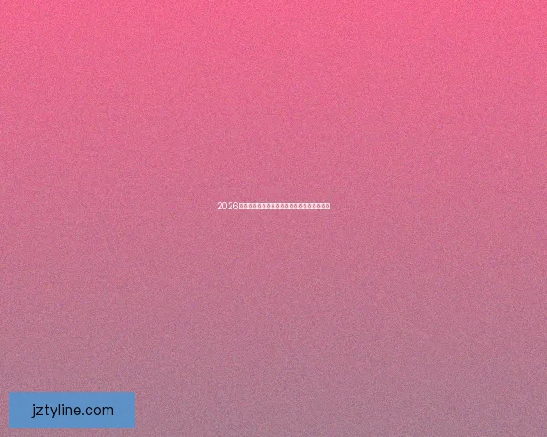 2026世界杯投注平台全面解析及最新投注趋势分析